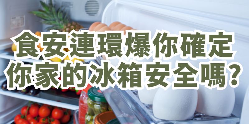 食安連環爆!你家的冰箱該整理了吧|超實用冰箱收納的8個小技巧
